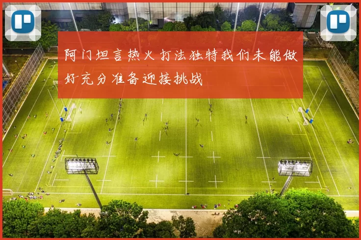 阿门坦言热火打法独特我们未能做好充分准备迎接挑战