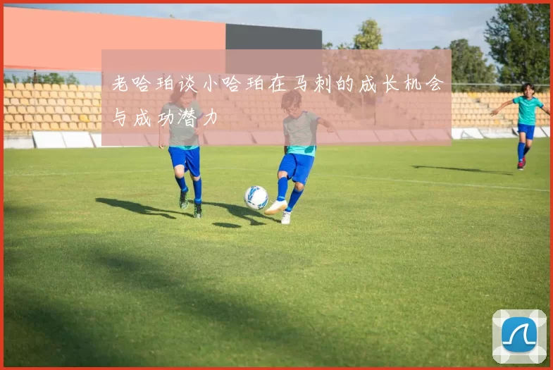 老哈珀谈小哈珀在马刺的成长机会与成功潜力