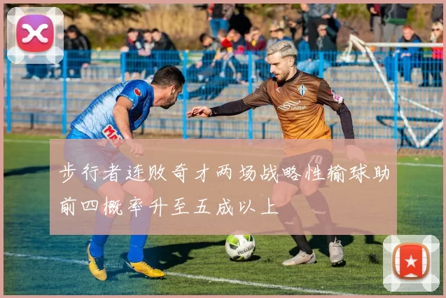 步行者连败奇才两场战略性输球助前四概率升至五成以上