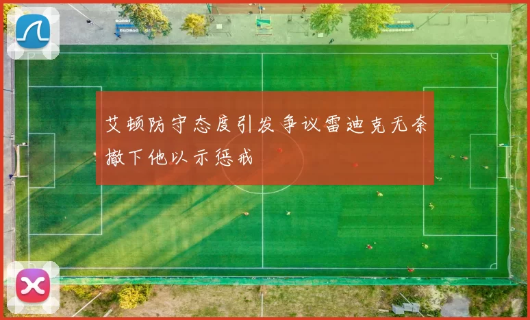 艾顿防守态度引发争议雷迪克无奈撤下他以示惩戒