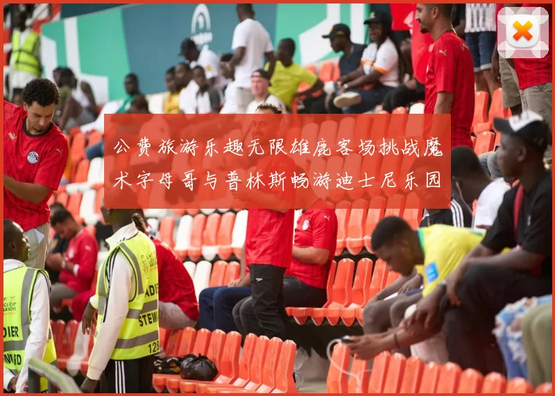 公费旅游乐趣无限雄鹿客场挑战魔术字母哥与普林斯畅游迪士尼乐园