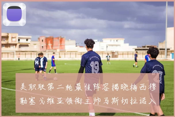 美职联第二轮最佳阵容揭晓梅西穆勒塞戈维亚领衔主帅马斯切拉诺入选